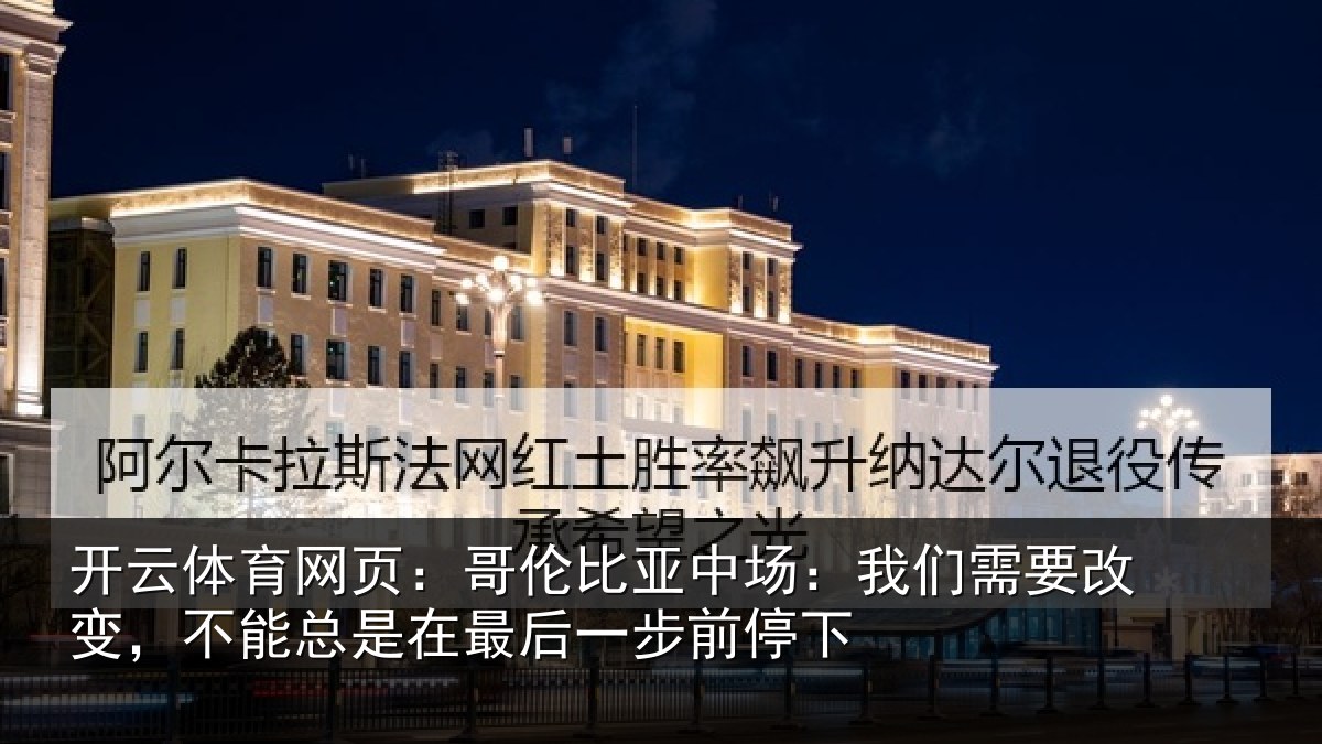 开云体育网页：哥伦相关情况改变相关情况步前停下