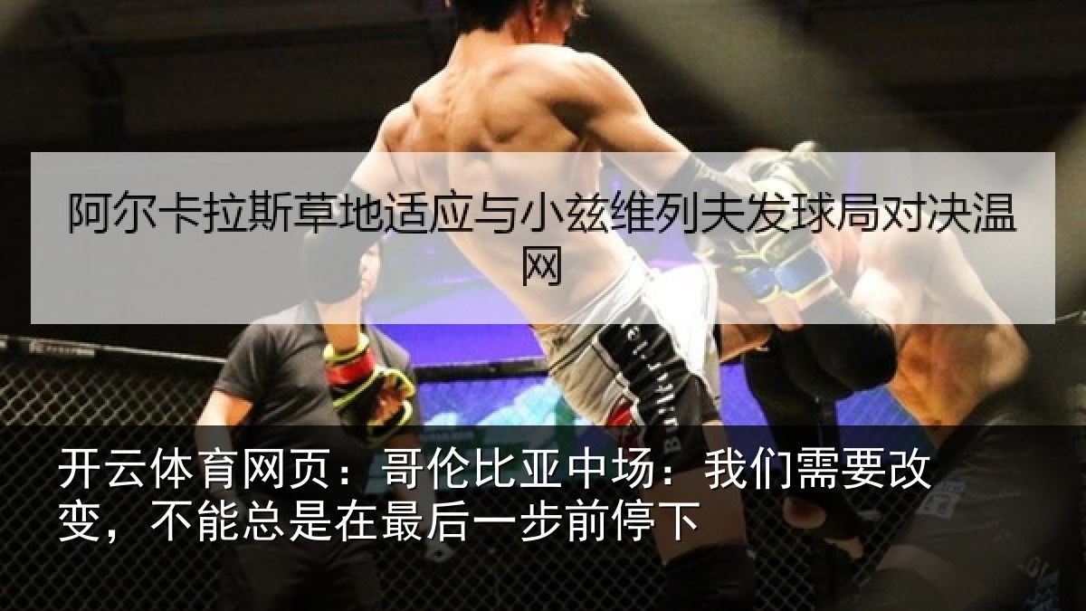 开云体育网页：哥伦比亚中场：我们需要改变，不能总是在最后一步前停下