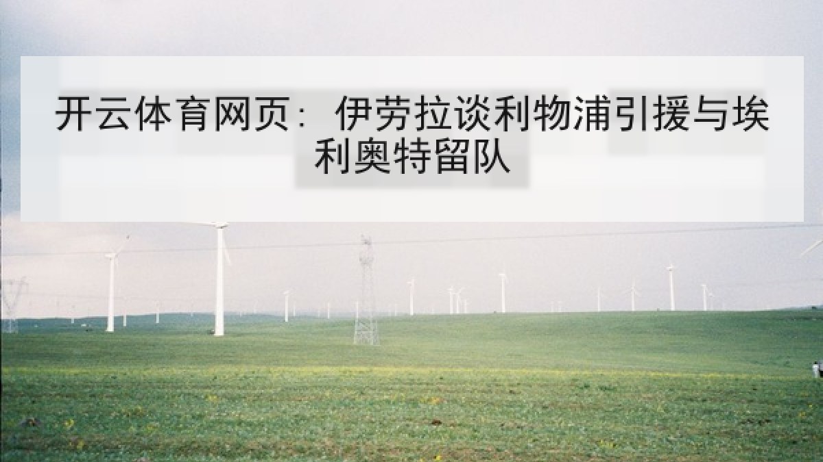 开云体育网页: 伊劳拉谈利物浦引援与埃利奥特留队