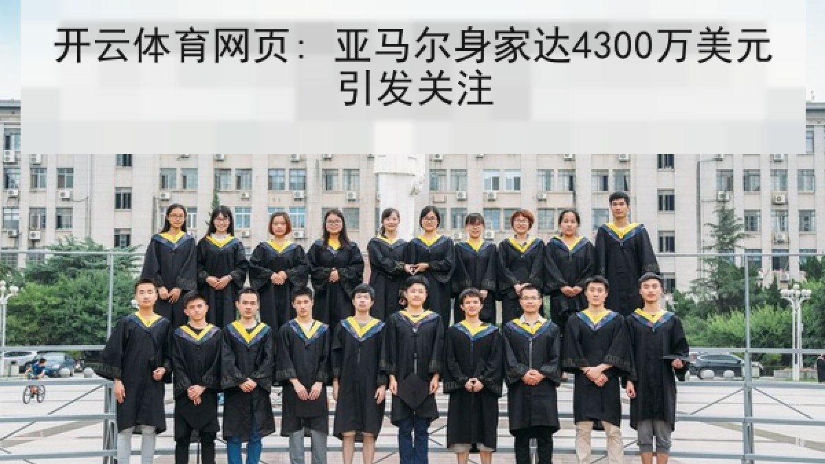 开云体育网页: 亚马尔身家达4300万美元引发关注
