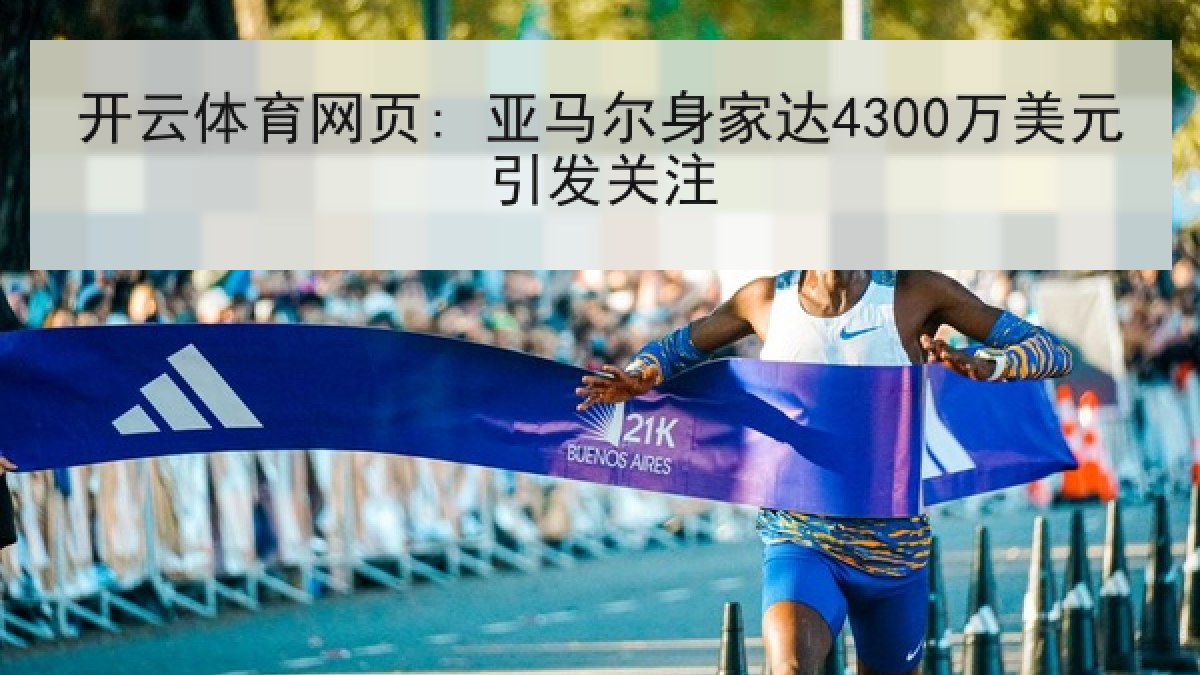 开云体育网页: 亚马尔身家达4300万美元引发关注