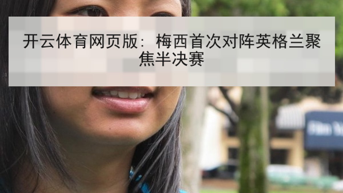 开云体育网页版: 梅西首次对阵英格兰聚焦半决赛