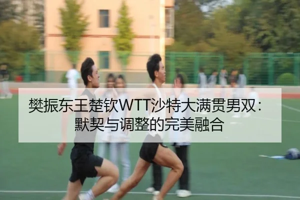 fan-zhen-dong-wang-chu-qin-sha-te-da-man-guan-nan-shuang-mo-qi-yu-tiao-zheng-de-wan-mei-rong-he-3-706.jpg