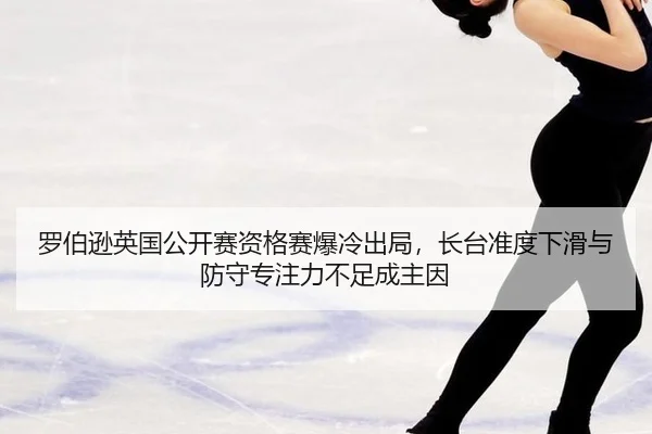 luo-bo-xun-ying-guo-gong-kai-sai-zi-ge-sai-bao-leng-chu-ju-zhang-tai-zhun-du-xia-hua-yu-fang-shou-zhuan-zhu-li-bu-zu-3-582.jpg
