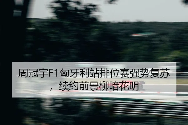 zhou-guan-yu-xiong-ya-li-zhan-pai-wei-sai-qiang-shi-fu-su-xu-yue-qian-jing-liu-an-hua-ming-2-778.jpg