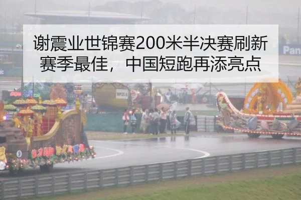 谢震业世锦赛200米半决赛刷新赛季最佳，中国短跑再添亮点