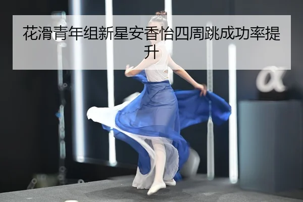 hua-hua-qing-nian-zu-xin-xing-an-xiang-yi-si-zhou-tiao-cheng-gong-lv-ti-sheng-2-820.jpg