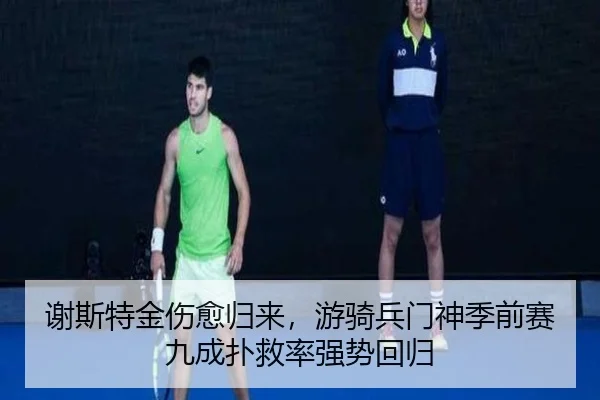 谢斯特金伤愈归来，游骑兵门神季前赛九成扑救率强势回归