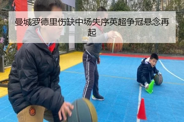 曼城罗德里伤缺中场失序英超争冠悬念再起