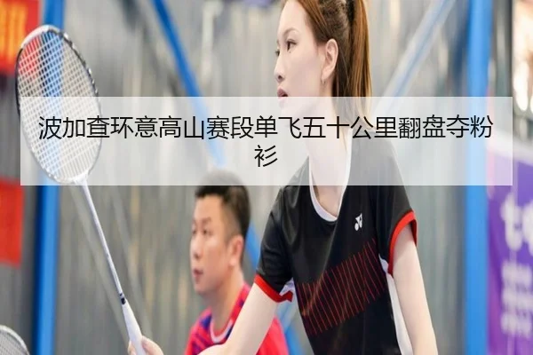 bo-jia-cha-huan-yi-gao-shan-sai-duan-dan-fei-wu-shi-gong-li-fan-pan-duo-fen-shan-3-225.jpg
