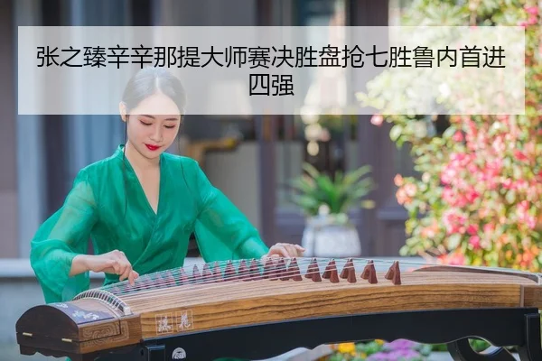 zhang-zhi-zhen-xin-xin-na-ti-da-shi-sai-jue-sheng-pan-qiang-qi-sheng-lu-nei-shou-jin-si-qiang-3-493.jpg