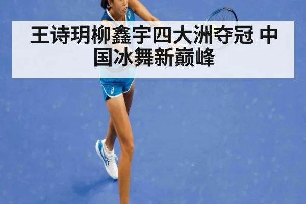 王诗玥柳鑫宇四大洲夺冠 中国冰舞新巅峰
