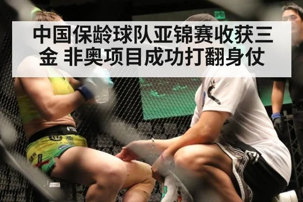 中国保龄球队亚锦赛收获三金 非奥项目成功打翻身仗