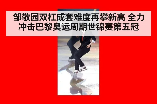 邹敬园双杠成套难度再攀新高 全力冲击巴黎奥运周期世锦赛第五冠