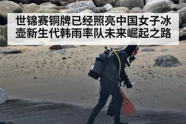 世锦赛铜牌已经照亮中国女子冰壶新生代韩雨率队未来崛起之路