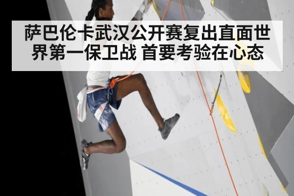 萨巴伦卡武汉公开赛复出直面世界第一保卫战 首要考验在心态