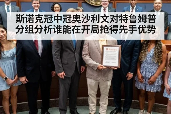 斯诺克冠中冠奥沙利文对特鲁姆普分组分析谁能在开局抢得先手优势