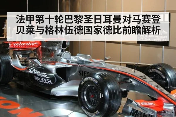 法甲第十轮巴黎圣日耳曼对马赛登贝莱与格林伍德国家德比前瞻解析